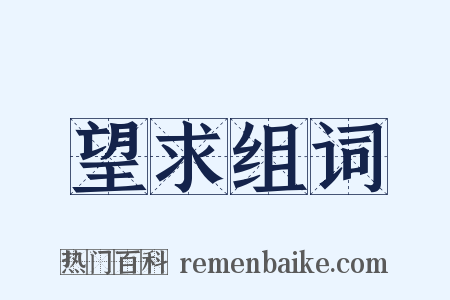 望求组词是什么意思的图片